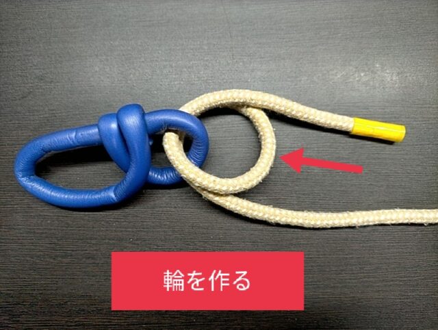 輪を作る