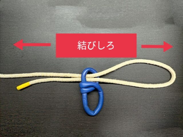 パロマーノットの結び方のSTEP1